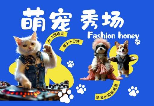 酷飒动物跳舞走秀，时尚喵FASHION汪， 多金小姐姐最爱的，轻松月入破W【揭秘】-时光论坛