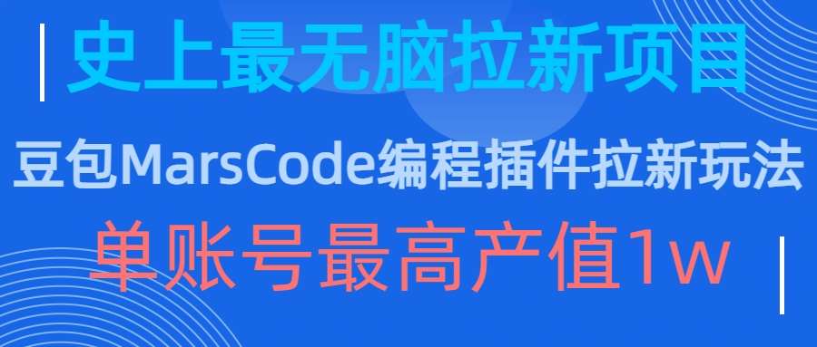 豆包MarsCode编程插件拉新玩法，史上最无脑的拉新项目，单账号最高产值1w-时光论坛