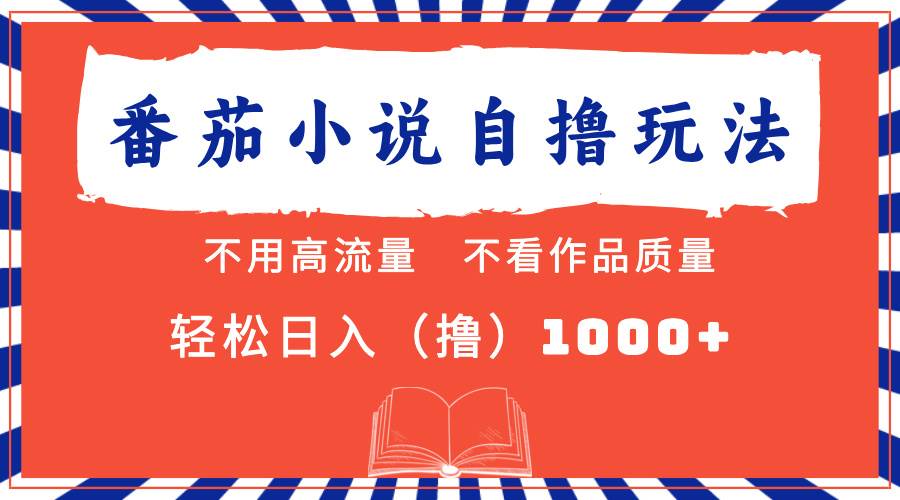 （13014期）番茄小说最新自撸 不看流量 不看质量 轻松日入1000+-时光论坛