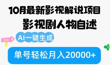 （12904期）10月份最新影视解说项目，影视剧人物自述，AI一键生成 单号轻松月入20000+-时光论坛