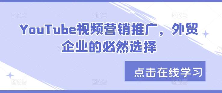 YouTube视频营销推广，外贸企业的必然选择-时光论坛