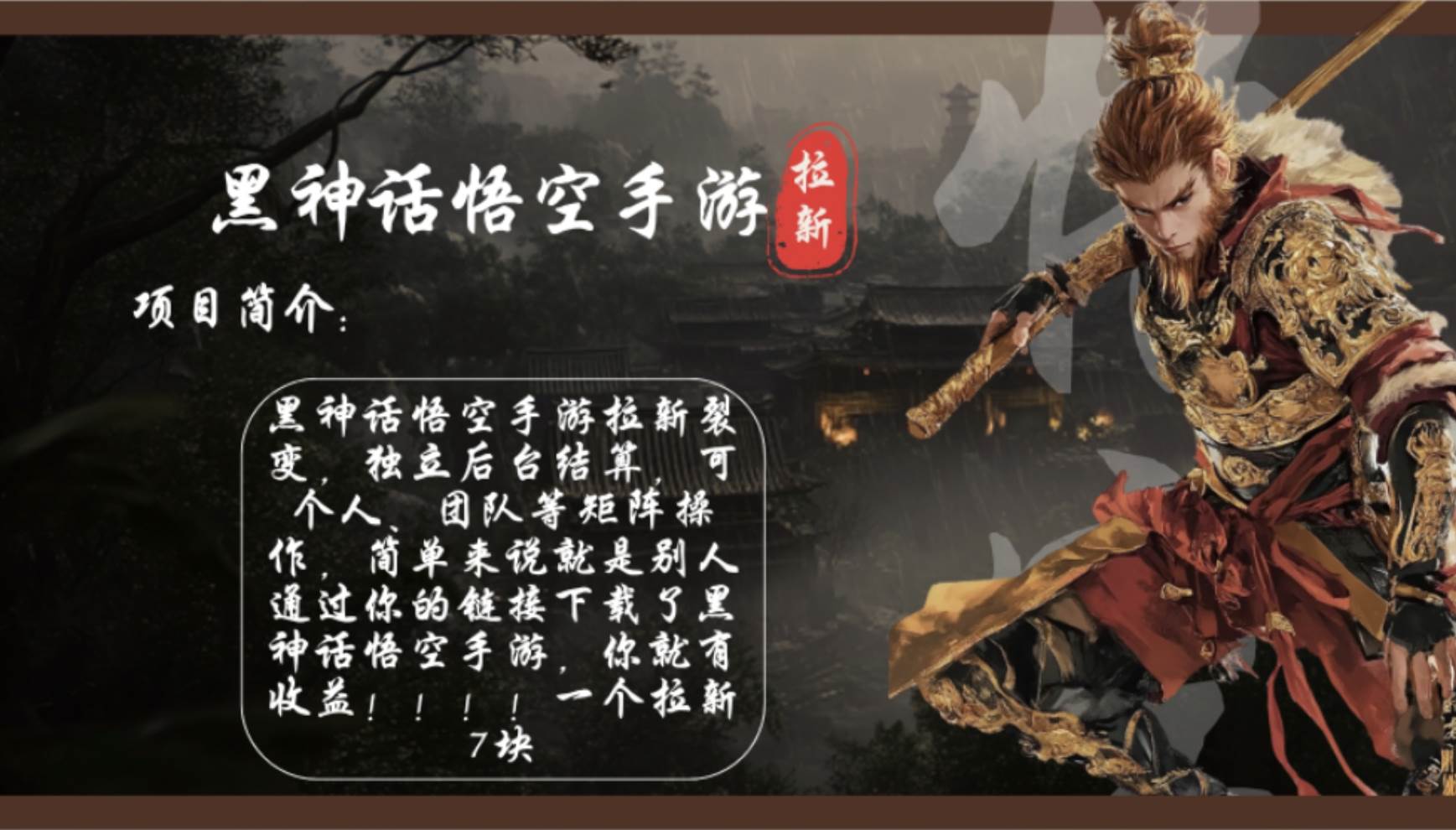 （12886期）黑神话悟空手游拉新，轻松日入1k+！单个拉新7块，市场空白！-时光论坛