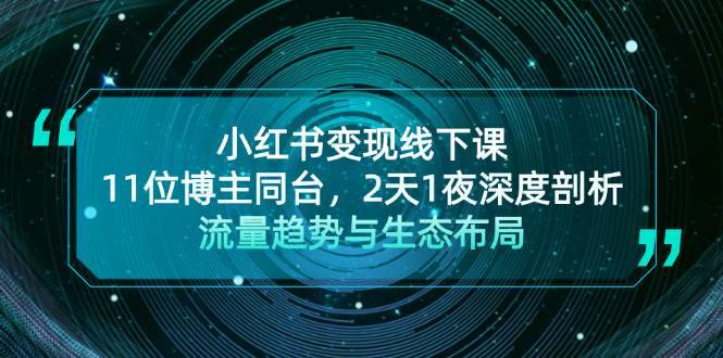 小红书变现线下课！11位博主同台，2天1夜深度剖析流量趋势与生态布局-时光论坛