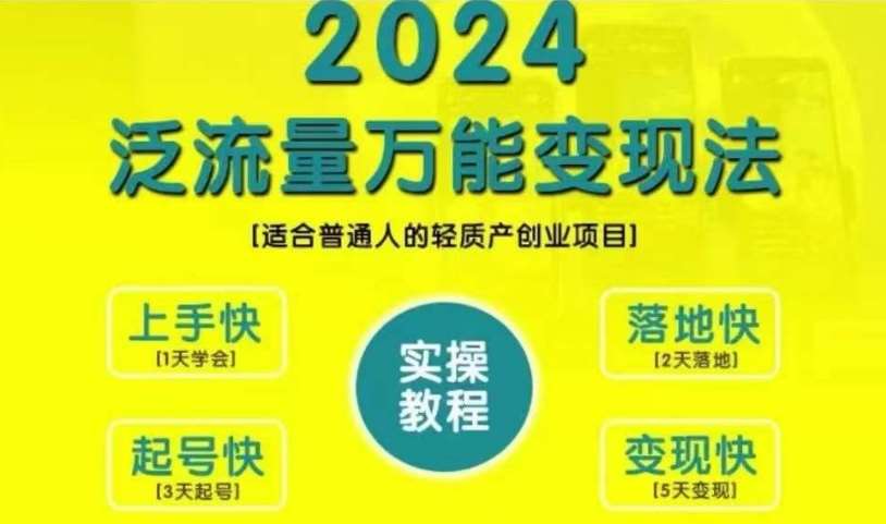 创业变现教学，2024泛流量万能变现法，适合普通人的轻质产创业项目-时光论坛