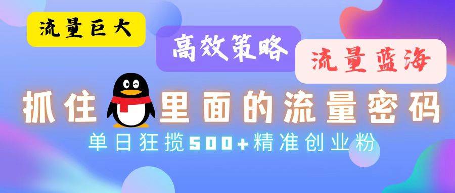 （13068期）流量蓝海，抓住QQ里面的流量密码！高效策略，单日狂揽500+精准创业粉-时光论坛