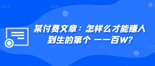 图片[1]-某付费文章：怎‮样么‬才能赚‮人到‬生的第‮个一‬一百W?-时光论坛