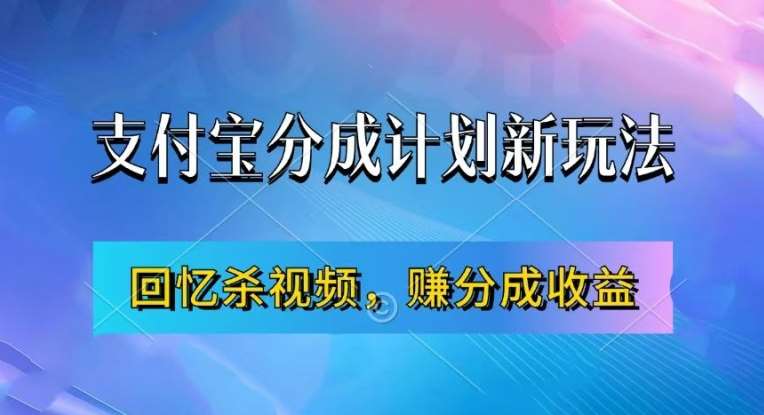 图片[1]-支付宝分成计划最新玩法，利用回忆杀视频，赚分成计划收益，操作简单，新手也能轻松月入过万-时光论坛