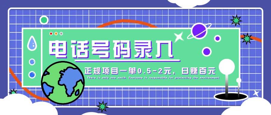 某音电话号码录入，大厂旗下正规项目一单0.5-2元，轻松赚外快，日入百元不是梦！-时光论坛