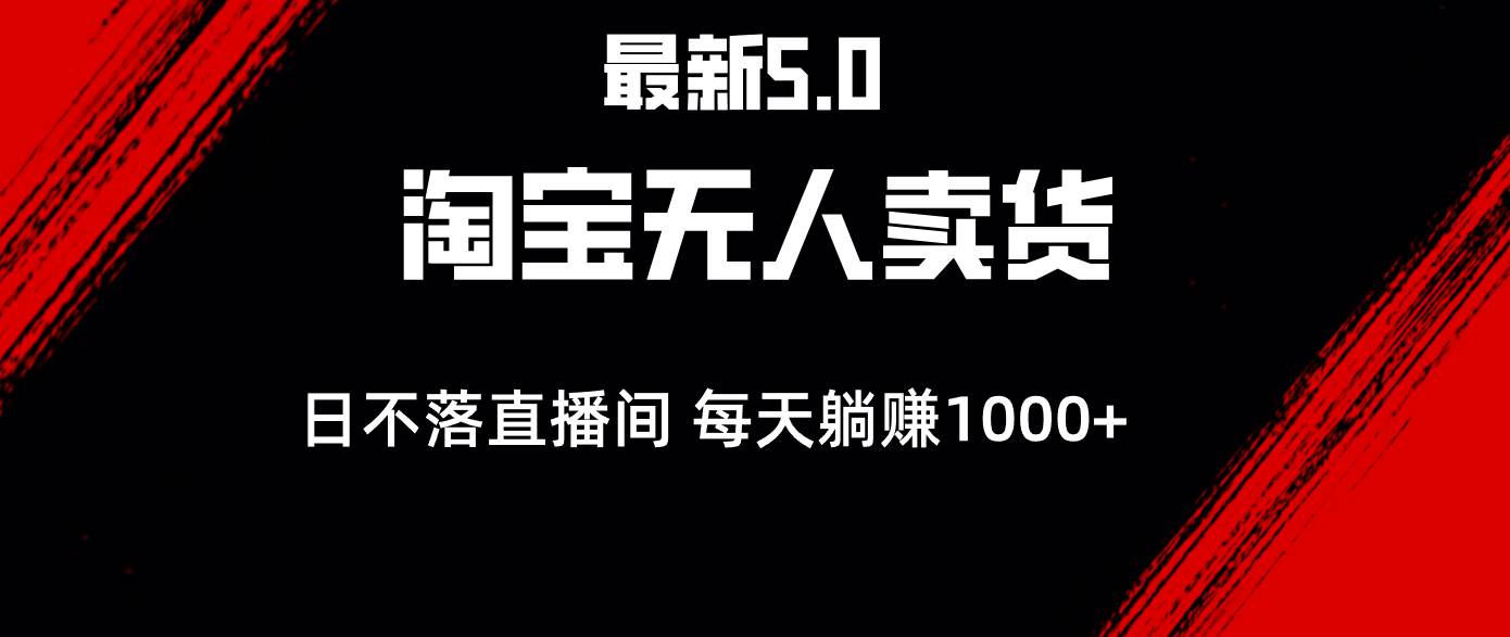 （12876期）最新淘宝无人卖货5.0，简单无脑，打造日不落直播间，日躺赚1000+-时光论坛