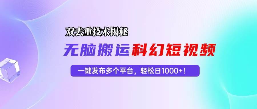 （13048期）科幻短视频双重去重技术揭秘，一键发布多个平台，轻松日入1000+！-时光论坛