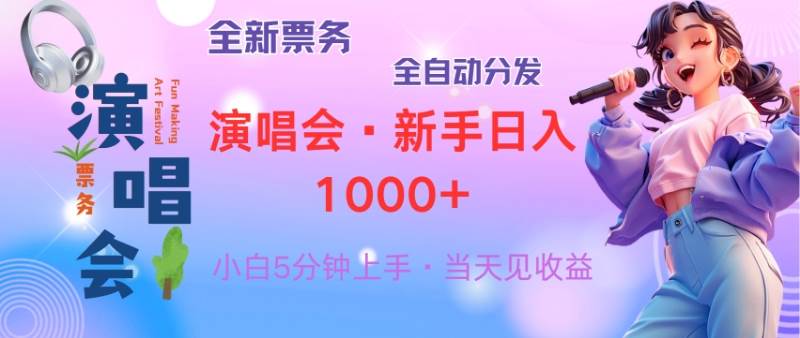 （13089期）普通人轻松学会，8天获利2.4w 从零教你做演唱会， 日入300-1500的高额…-时光论坛
