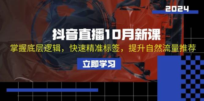 （13024期）抖音直播10月新课：掌握底层逻辑，快速精准标签，提升自然流量推荐-时光论坛