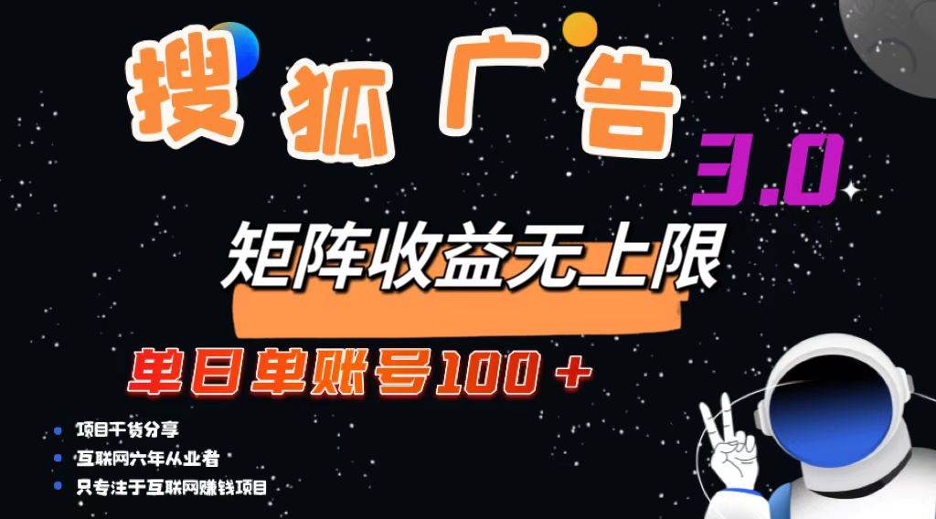 （13010期）搜狐广告掘金，单日单账号100+，可无限放大-时光论坛