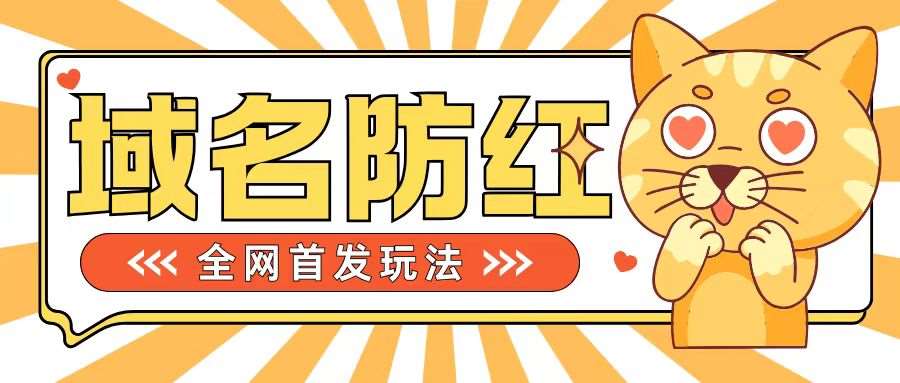 0基础搭建域名防红告别被封风险，学会可对外接单，一单收200+【揭秘】-时光论坛