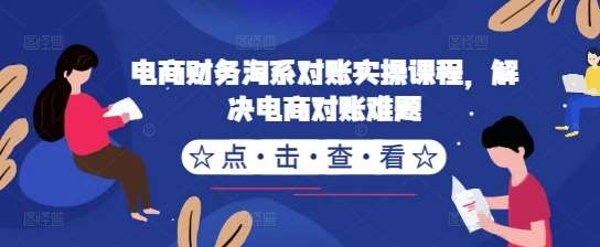 电商财务淘系对账实操课程，解决电商对账难题-时光论坛