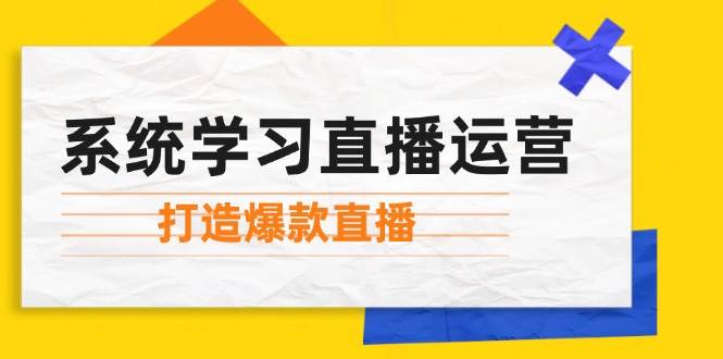 系统学习直播运营：掌握起号方法、主播能力、小店随心推，打造爆款直播-时光论坛