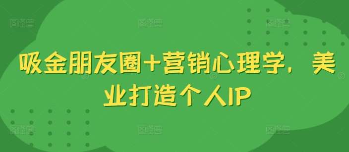 吸金朋友圈+营销心理学，美业打造个人IP-时光论坛