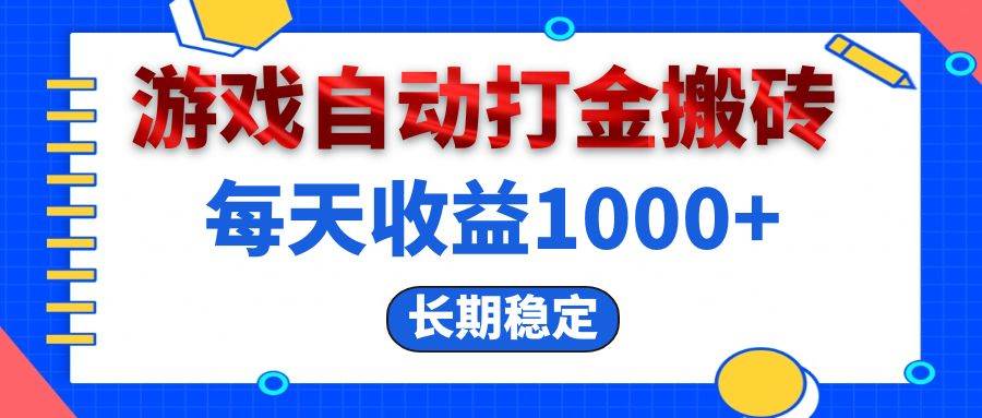 （13033期）电脑游戏自动打金搬砖，每天收益1000+ 长期稳定-时光论坛