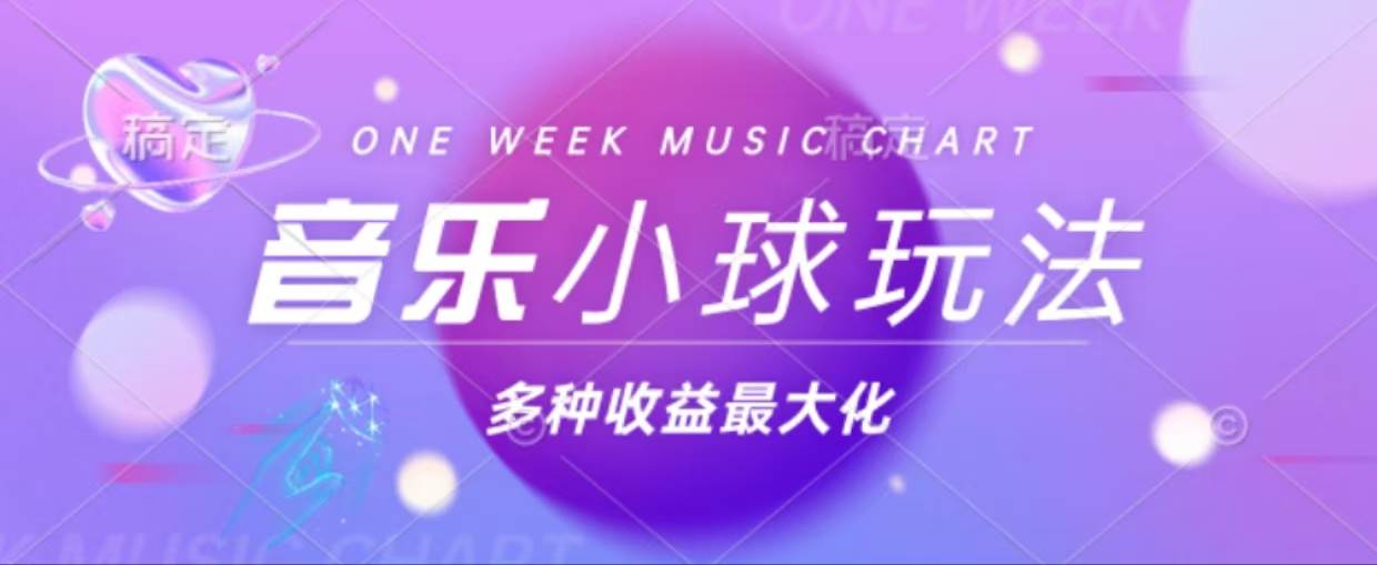 （13112期）43个作品涨粉42万,小球搭配音乐玩法，多种变现收益最大化-时光论坛