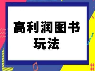 闲鱼高利润图书玩法-闲鱼电商教程-时光论坛