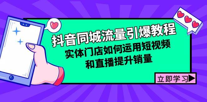 抖音同城流量引爆教程：实体门店如何运用短视频和直播提升销量-时光论坛