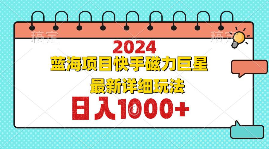 （12828期）2024最新蓝海项目快手磁力巨星最新最详细玩法-时光论坛