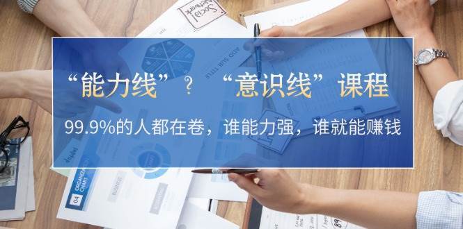 “能力线”“意识线”？99.9%的人都在卷，谁能力强，谁就能赚钱-时光论坛