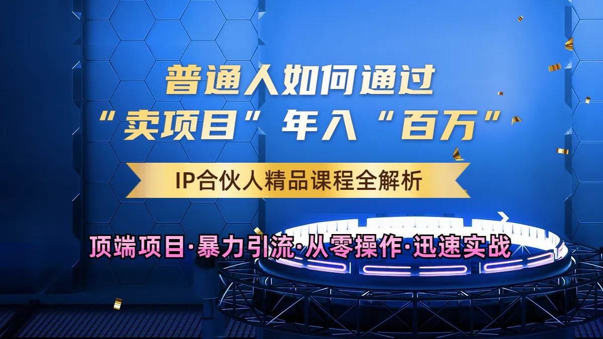 普通人如何通过知识付费“卖项目”年入“百万”，IP合伙人精品课程，黑科技暴力引流-时光论坛