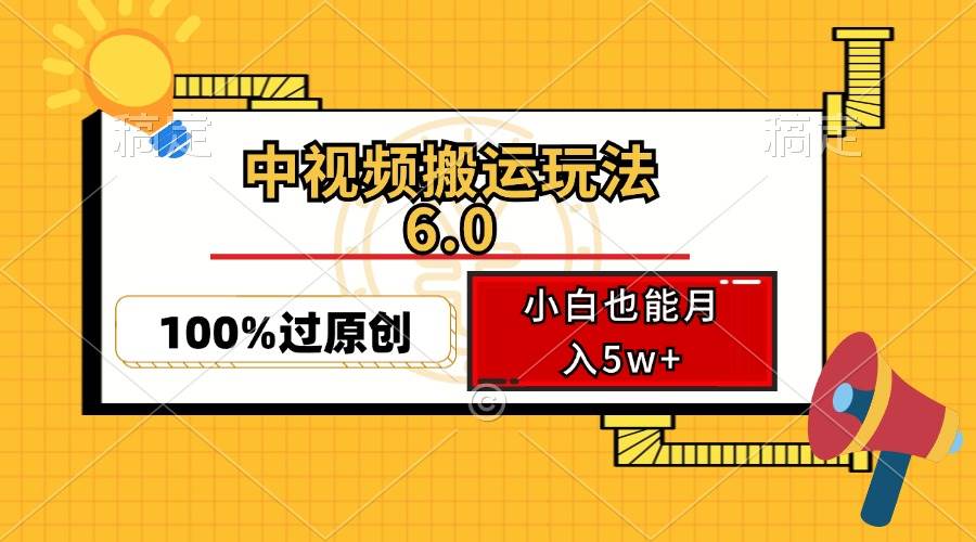 （12838期）中视频搬运玩法6.0，利用软件双重去重，100%过原创，小白也能月入5w+-时光论坛