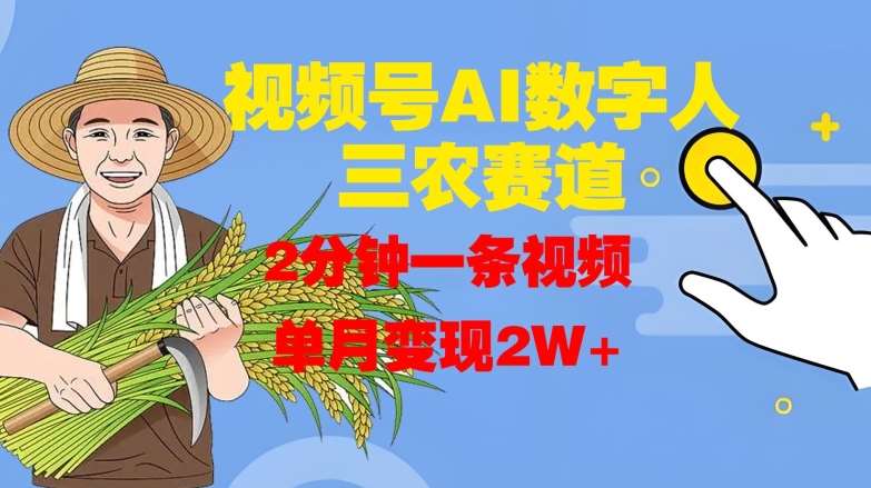视频号AI数字人玩转三农赛道，2分钟一条视频，单月变现2W+-时光论坛