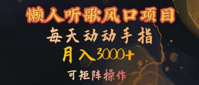 懒人听歌风口项目，每天动动手指月入3000+，可矩阵操作【揭秘】-时光论坛
