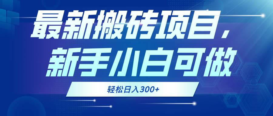 （13086期）最新0门槛搬砖项目，新手小白可做，轻松日入300+-时光论坛