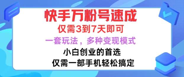 快手万粉号速成，仅需3到七天，小白创业的首选，一套玩法，多种变现模式【揭秘】-时光论坛