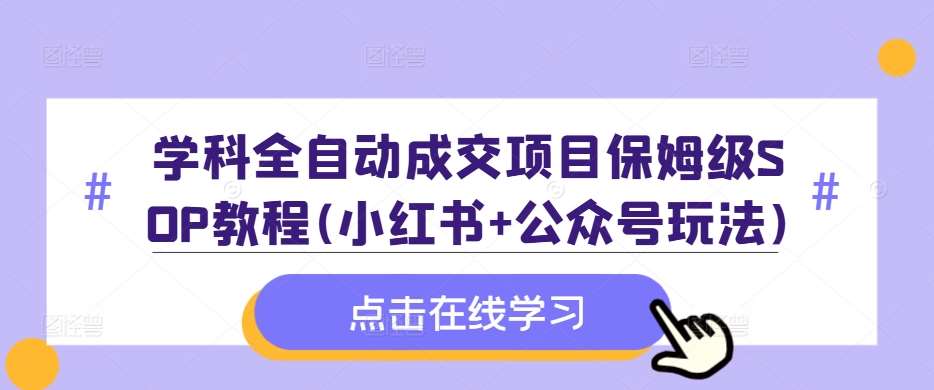学科全自动成交项目保姆级SOP教程(小红书+公众号玩法)含资料-时光论坛