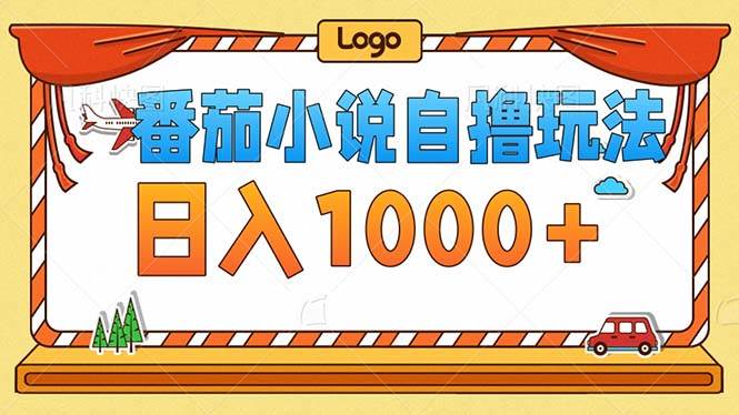 （12974期）番茄小说零成本自撸玩法，每天1000+，不看播放量，不看视频质量-时光论坛
