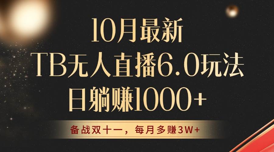 （12907期）10月最新TB无人直播6.0玩法，不违规不封号，睡后实现躺赚，每月多赚3W+！-时光论坛