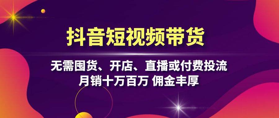 （13111期）抖音短视频带货：无需囤货、开店、直播或付费投流，月销十万百万 佣金丰厚-时光论坛