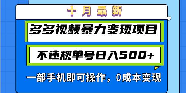 （13102期）十月最新多多视频暴力变现项目，不违规单号日入500+，一部手机即可操作…-时光论坛