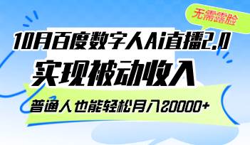 （12930期）10月百度数字人Ai直播2.0，无需露脸，实现被动收入，普通人也能轻松月…-时光论坛