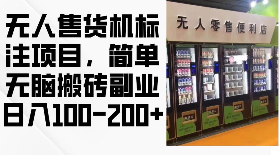 （12947期）无人售货机标注项目，简单无脑搬砖副业，日入100-200+-时光论坛