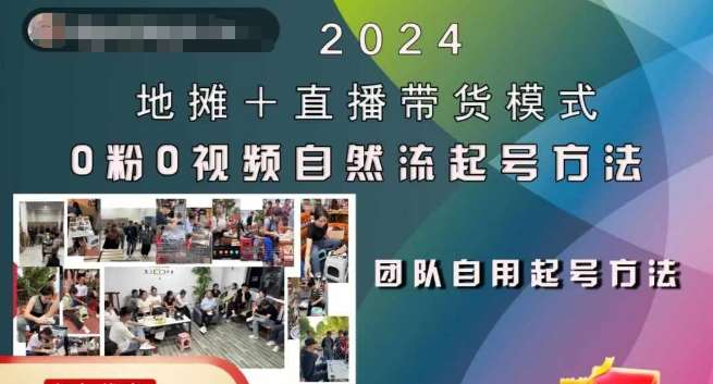 2024地摊+直播带货模式自然流起号稳号全流程，0粉0视频自然流起号方法-时光论坛