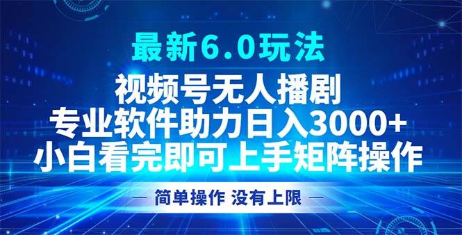 （12924期）视频号最新6.0玩法，无人播剧，轻松日入3000+-时光论坛