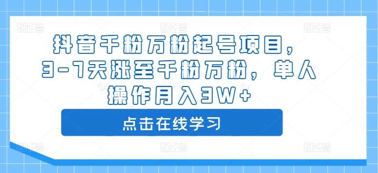 抖音千粉万粉起号项目，3-7天涨至千粉万粉，单人操作月入3W+-时光论坛