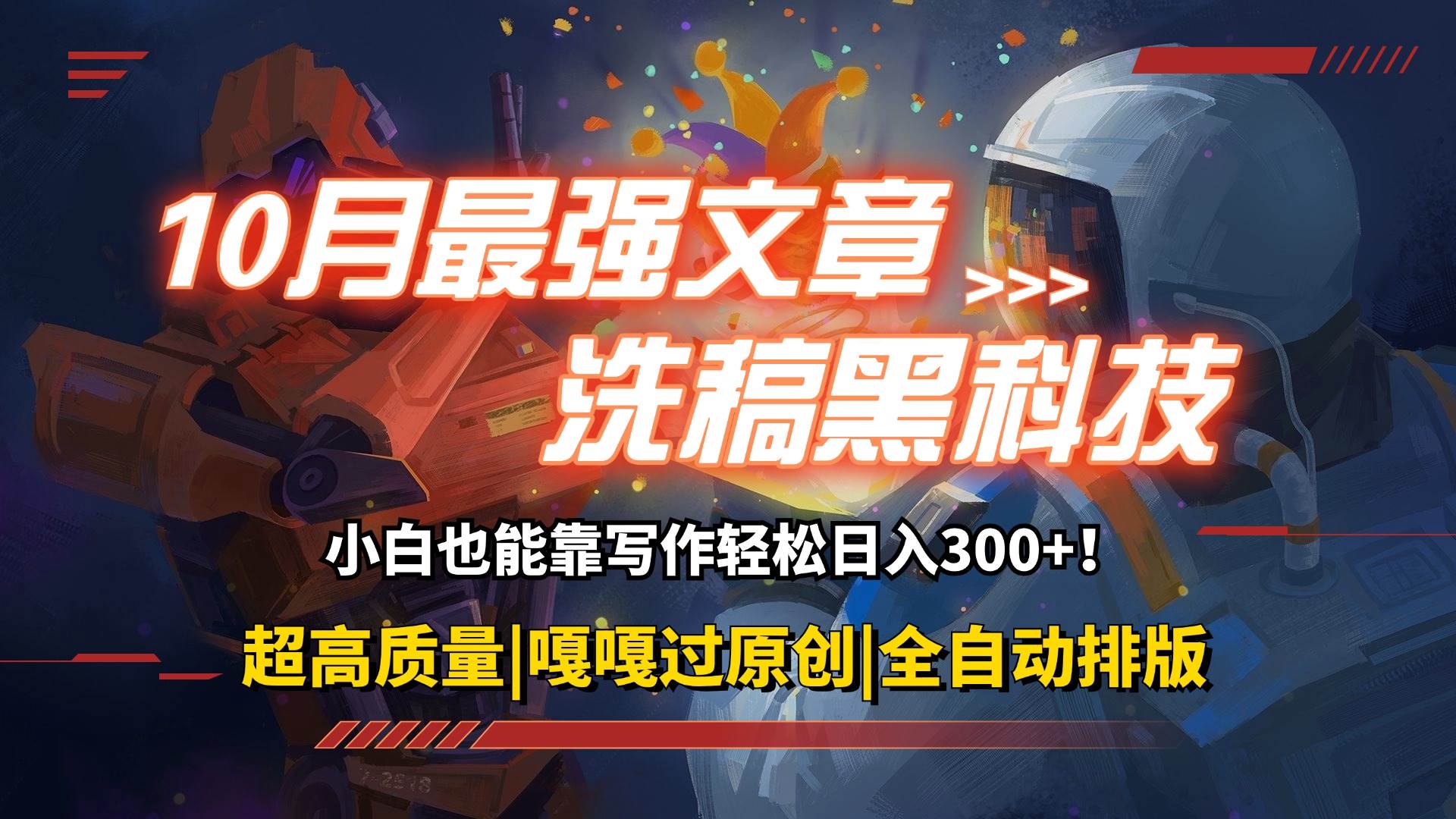 （12998期）10月最强洗稿黑科技！用的人都在偷偷赚钱一键生成高质量原创爆文，轻松…-时光论坛