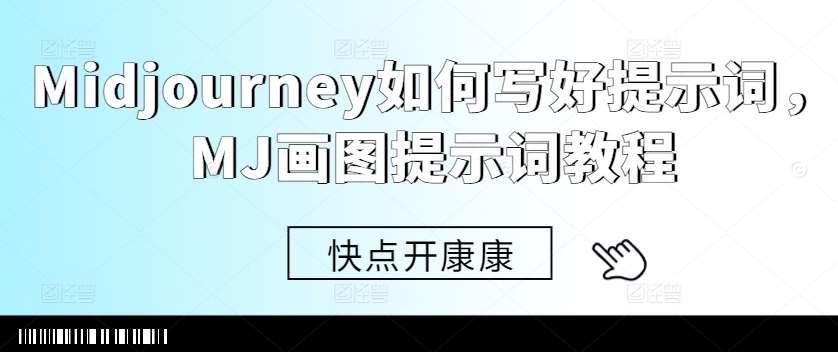Midjourney如何写好提示词，MJ画图提示词教程-时光论坛