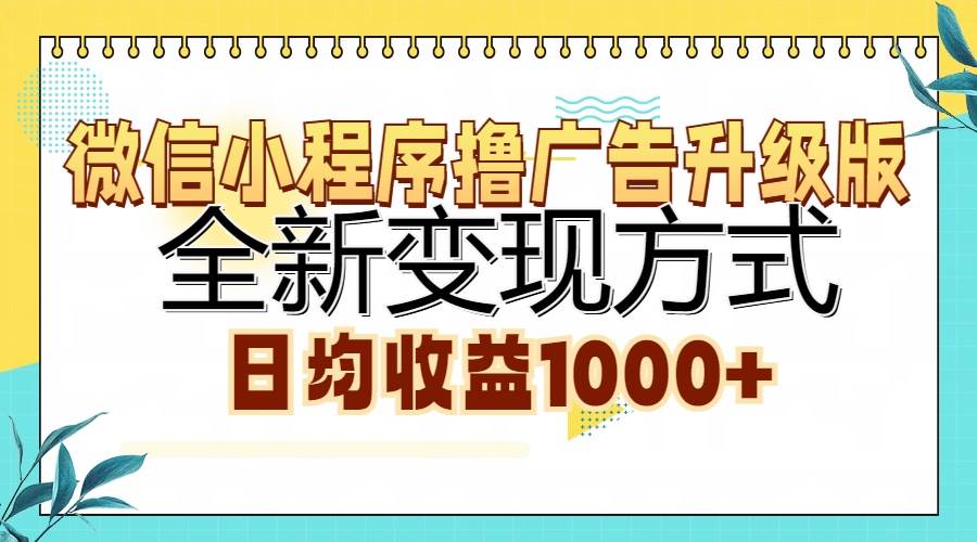 （13138期）微信小程序撸广告升级版，全新变现方式，日均收益1000+-时光论坛