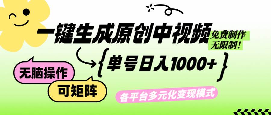 （12885期）免费无限制，Ai一键生成原创中视频，单账号日收益1000+-时光论坛