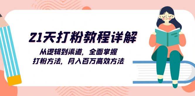 （13058期）21天打粉教程详解：从逻辑到渠道，全面掌握打粉方法，月入百万高效方法-时光论坛