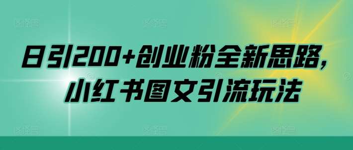 日引200+创业粉全新思路，小红书图文引流玩法【揭秘】-时光论坛