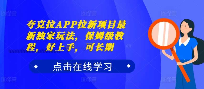 夸克拉APP拉新项目最新独家玩法，保姆级教程，好上手，可长期-时光论坛